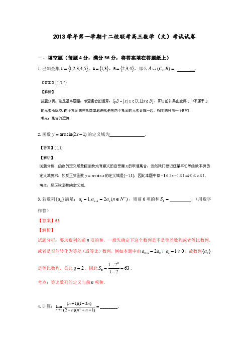 上海市十二校2014届高三12月联考数学(文)试题Word版含解析