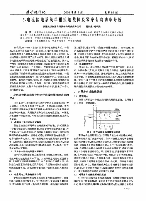 小电流接地系统单相接地故障及零序有功功率分析