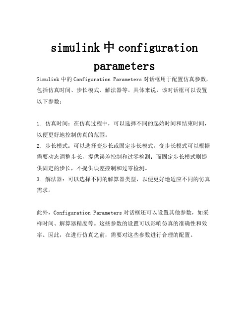 simulink中configuration parameters