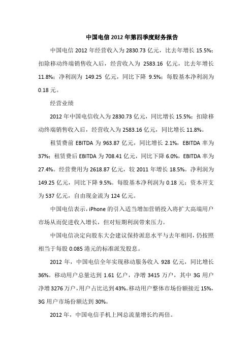 中国电信2012年第四季度财务报告