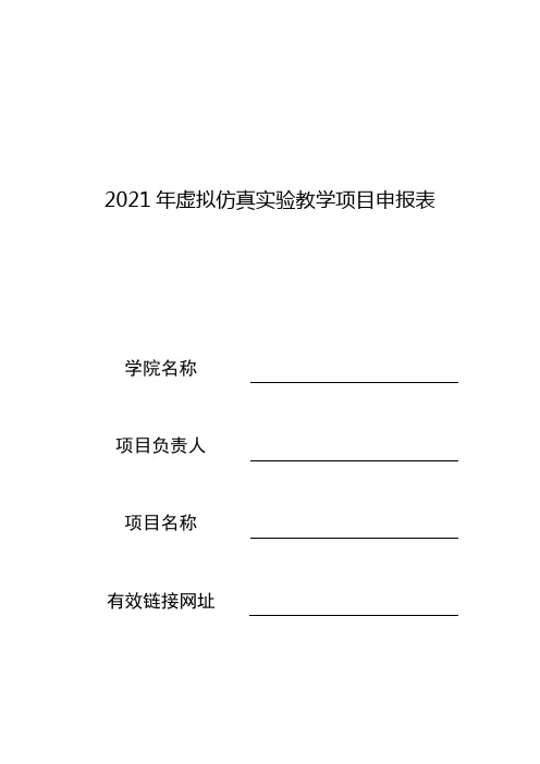 2021年虚拟仿真实验教学项目申报表