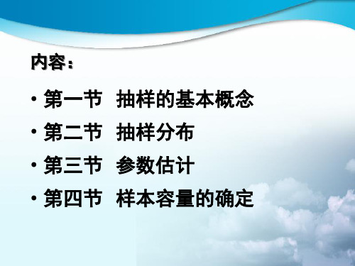 05抽样分布与参数估计a共47页文档