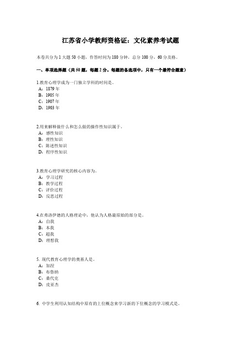 收藏的精品资料江苏省小学教师资格证：文化素养考试题