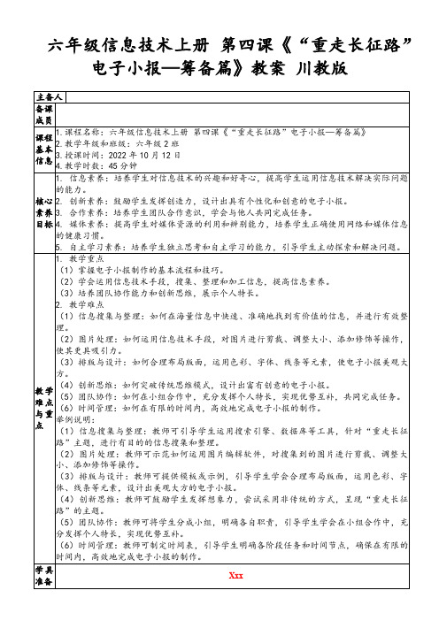 六年级信息技术上册第四课《“重走长征路”电子小报—筹备篇》教案川教版