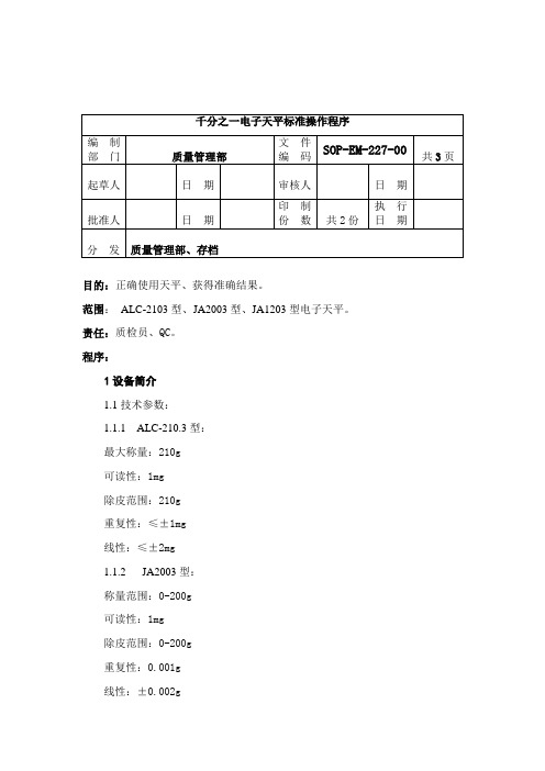 EM-227-千分之一电子天平标准操作程序