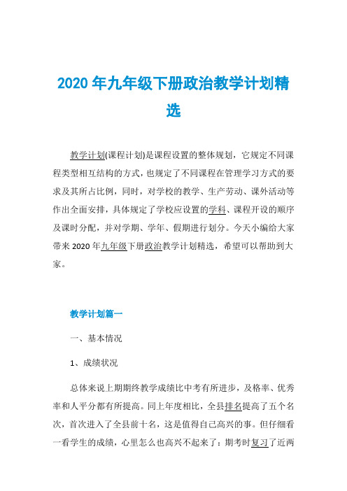 2020年九年级下册政治教学计划精选