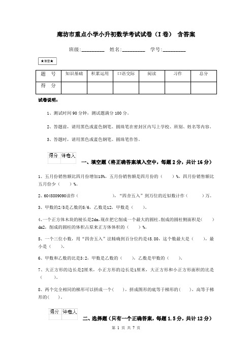 廊坊市重点小学小升初数学考试试卷(I卷) 含答案