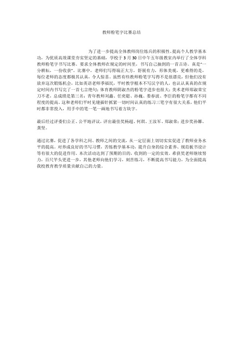 教师粉笔字比赛总结