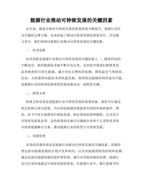 能源行业推动可持续发展的关键因素