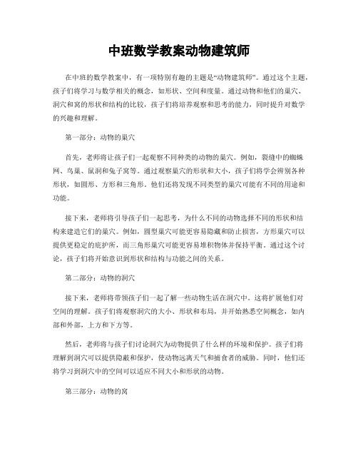 中班数学教案动物建筑师