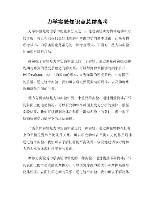 力学实验知识点总结高考