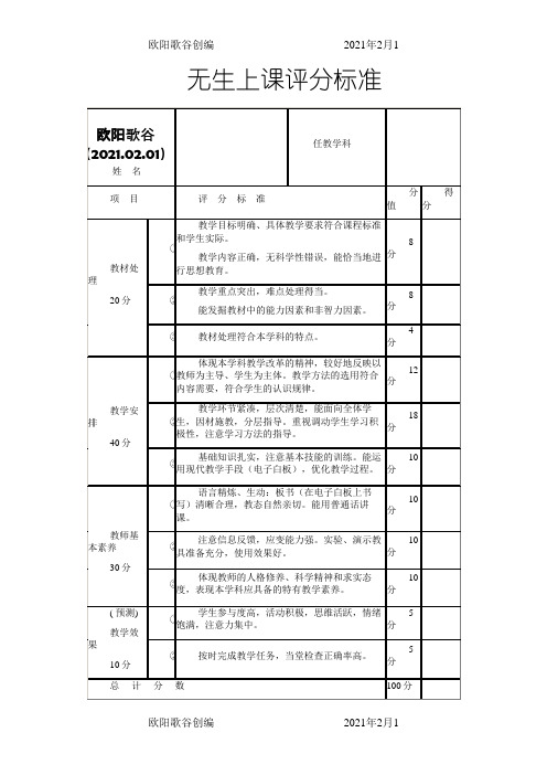 无生上课评分标准(参考)欧阳歌谷创编