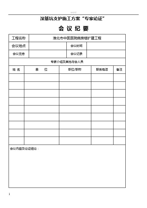 基坑支护施工方案“专家论证”空表格(1)