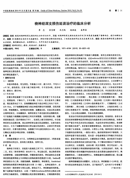 桡神经深支损伤延误治疗的临床分析