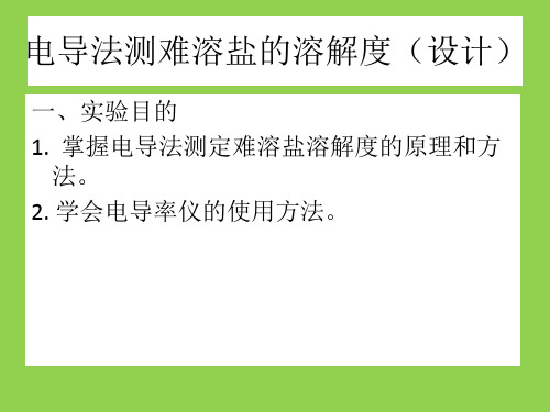 物理化学——电导法测难溶盐的溶解度