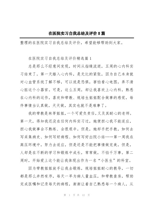 在医院实习自我总结及评价8篇