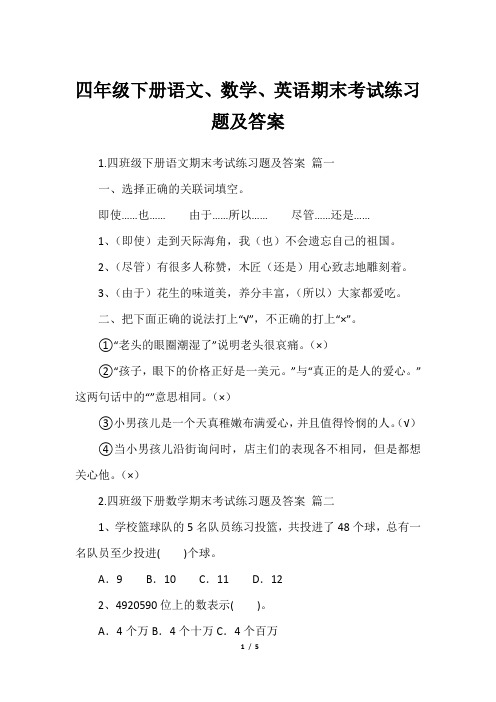 四年级下册语文、数学、英语期末考试练习题及答案