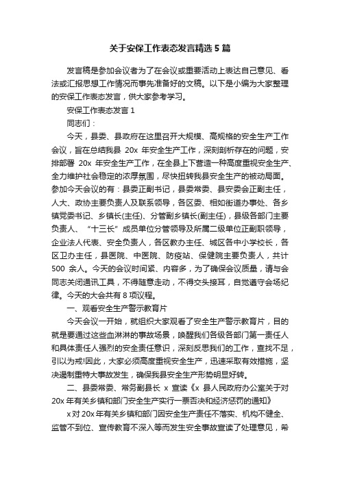 关于安保工作表态发言精选5篇