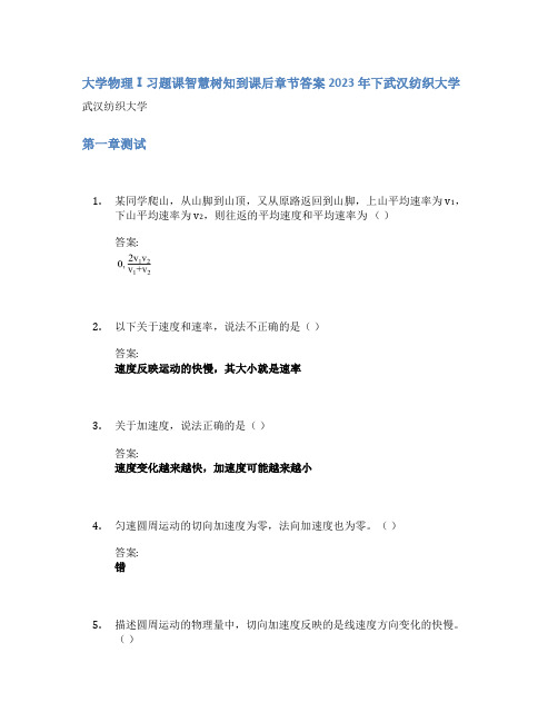 大学物理Ⅰ习题课智慧树知到课后章节答案2023年下武汉纺织大学