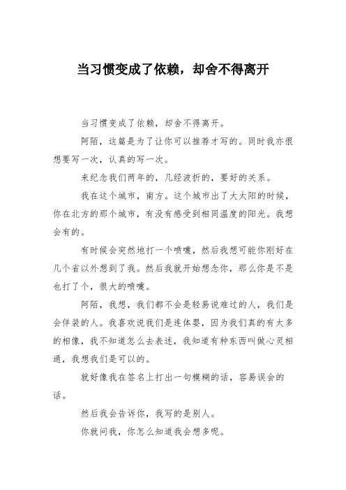 初中记叙文作文：当习惯变成了依赖,却舍不得离开