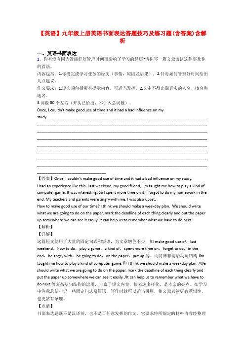 【英语】九年级上册英语书面表达答题技巧及练习题(含答案)含解析