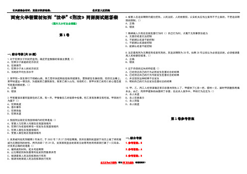 西南大学智慧树知到“法学”《刑法》网课测试题答案卷3