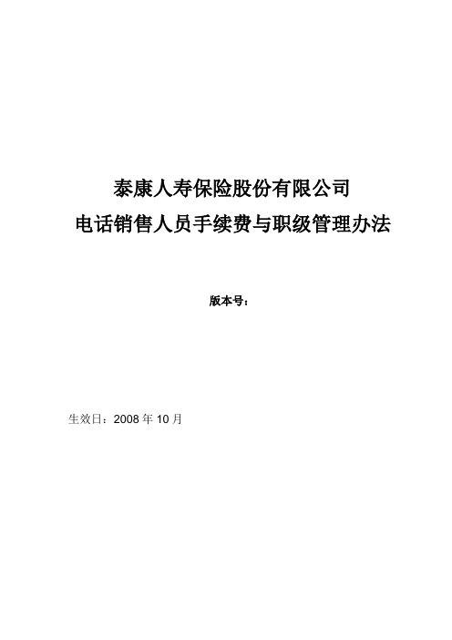 泰康人寿保险股份 公司电话销售人员手续费与职级管理办法