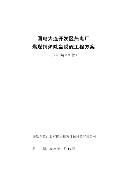 大连国电开发区热电厂技术方案(2)