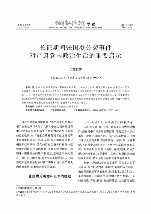 长征期间张国焘分裂事件对严肃党内政治生活的重要启示