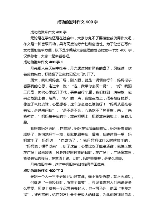 成功的滋味作文400字