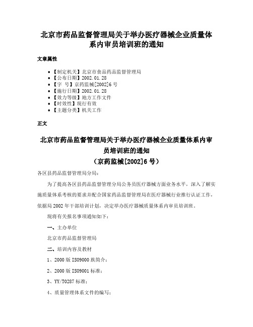 北京市药品监督管理局关于举办医疗器械企业质量体系内审员培训班的通知