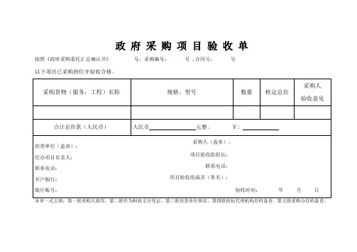 政府采购项目验收单模板