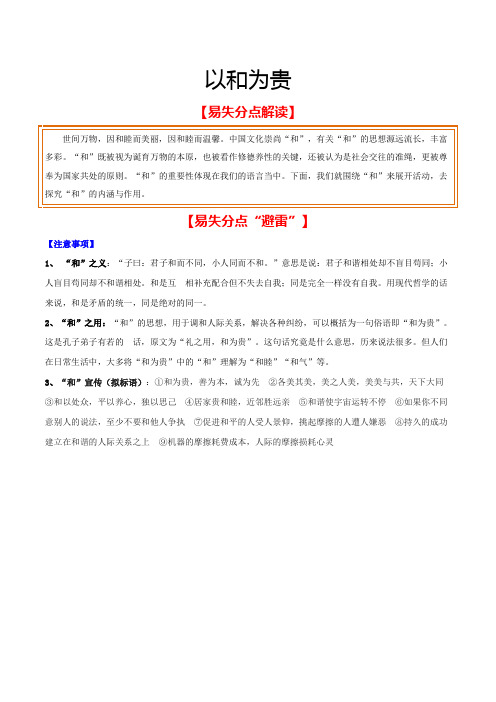 专练03 以和为贵-【易失分点】2023年中考语文综合性学习专练(全国通用)(原卷版)