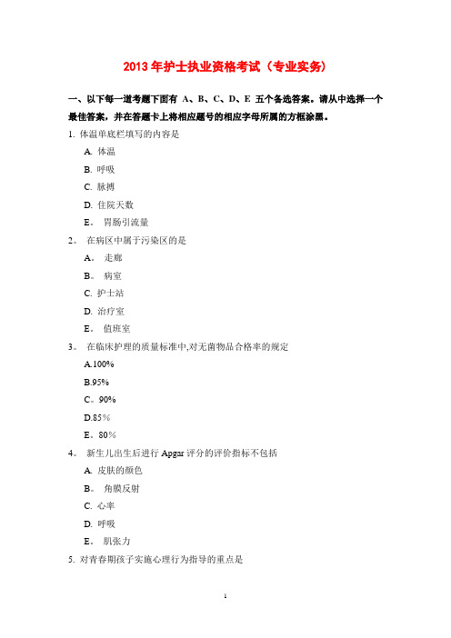 13年护士考试试题(专业实务+实践能力)加油