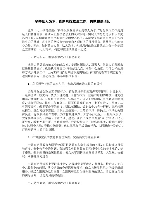 坚持以人为本,创新思想政治工作,构建和谐团队