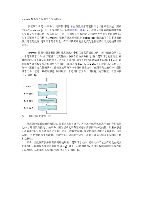 Informix数据库-长事务解析