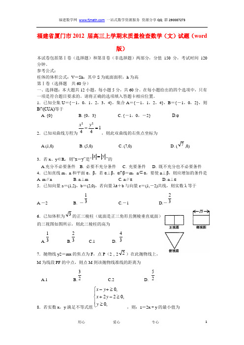 2012厦门1月份质检文数(word)