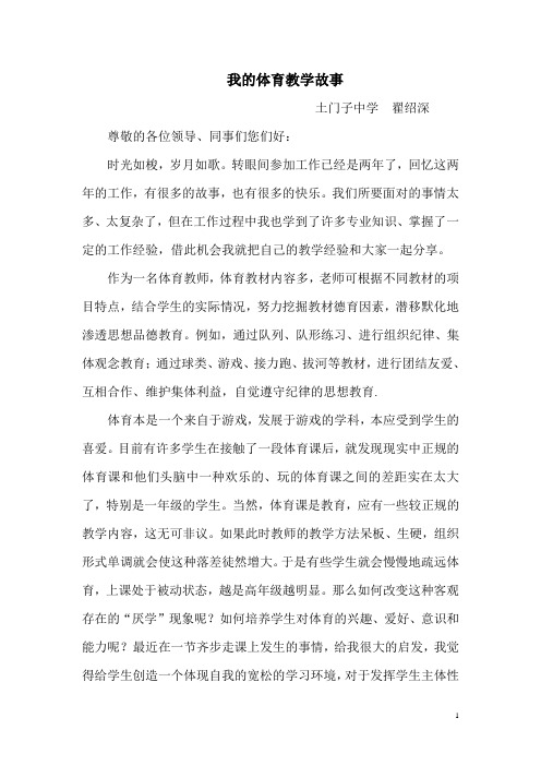 我的体育教学小故事