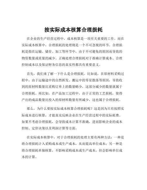 按实际成本核算合理损耗