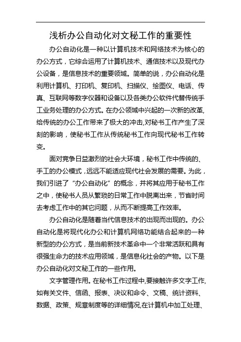 浅析办公自动化对秘书工作的重要性