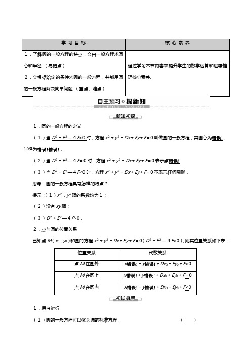 苏教版学高中数学必修二平面解析几何初步圆的方程圆的一般方程讲义