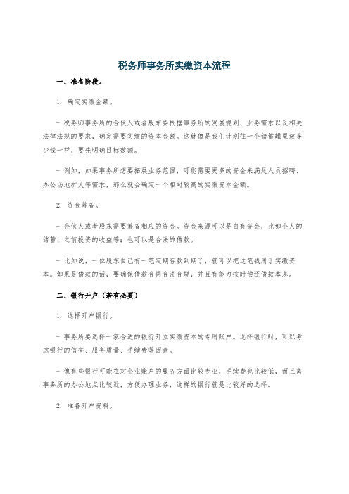 税务师事务所实缴资本流程