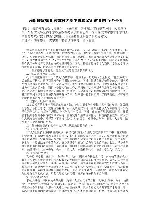 浅析儒家德育思想对大学生思想政治教育的当代价值