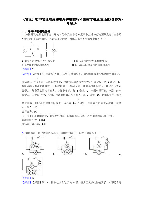 (物理)初中物理电流和电路解题技巧和训练方法及练习题(含答案)及解析