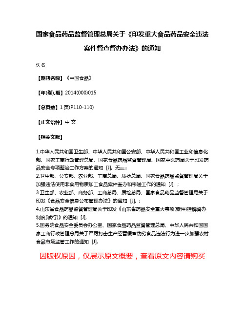 国家食品药品监督管理总局关于《印发重大食品药品安全违法案件督查督办办法》的通知