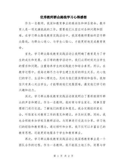 优秀教师群众路线学习心得感想