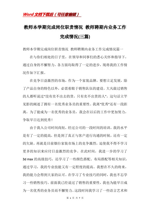 教师本学期完成岗位职责情况 教师聘期内业务工作完成情况(三篇)