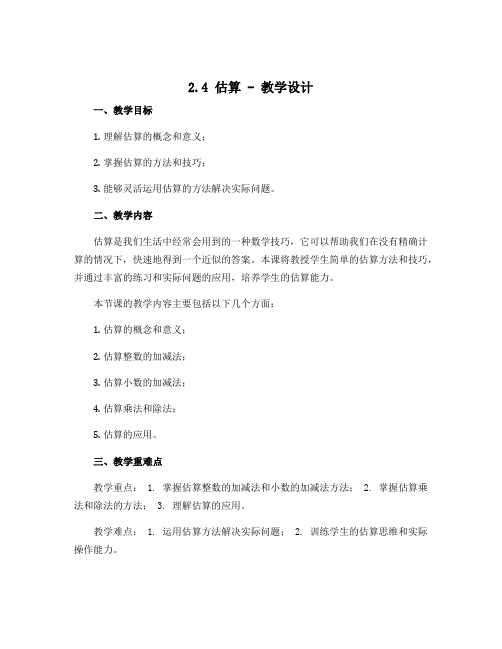 2.4估算 -教学设计2022-2023学年北师大版八年级上册数学