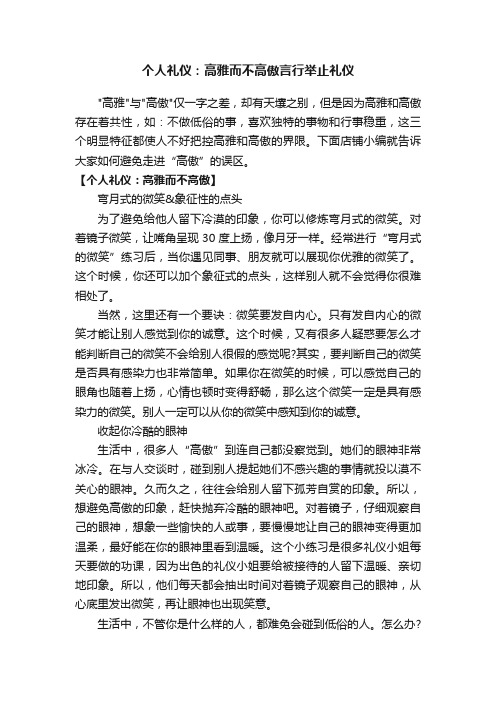 个人礼仪：高雅而不高傲言行举止礼仪