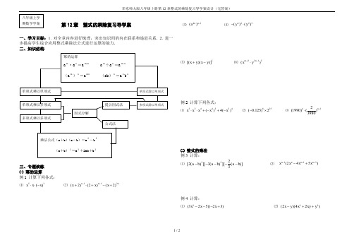 华东师大版八年级上册第12章整式的乘除复习导学案设计(无答案)